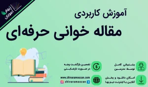 آموزش مقاله خوانی
