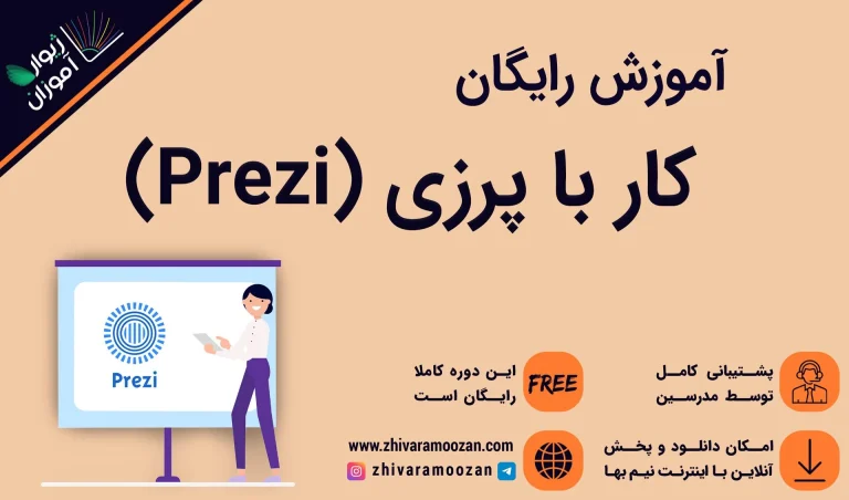 آموزش پرزی