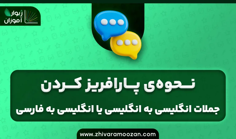 نحوه پارافریز کردن جملات انگلیسی به انگلیسی یا انگلیسی به فارسی