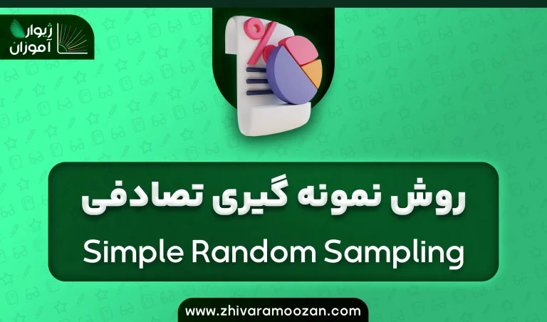 روش نمونه‌گیری تصادفی ساده (Simple Random Sampling)