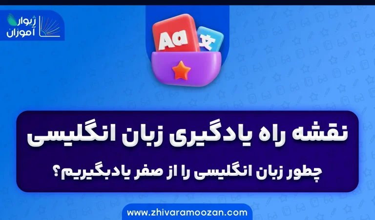 نقشه راه یادگیری زبان انگلیسی