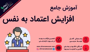 دوره جامع آموزش افزایش اعتماد به نفس