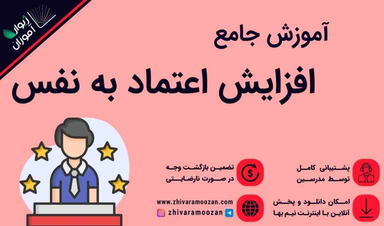 دوره جامع آموزش افزایش اعتماد به نفس