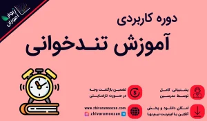 آموزش تند خوانی