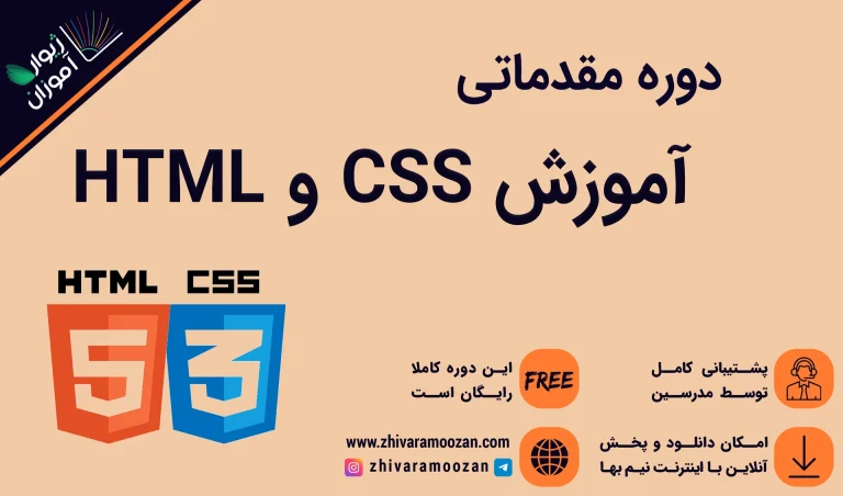دوره رایگان css و html
