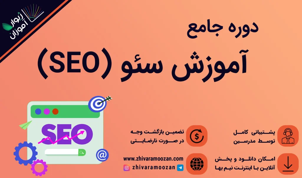 آموزش سئو – صفرتاصد بهینه سازی وبسایت یا SEO در یک دوره!