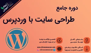 آموزش طراحی سایت با وردپرس را در این صفحه میبینید.