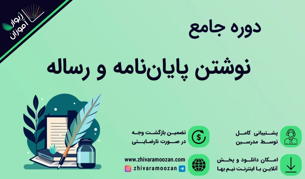آموزش نوشتن پایان نامه و رساله – صفرتاصد پایان‌نامه نویسی و نوشتن رساله دکتری!