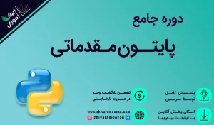 دوره مقدماتی پایتون