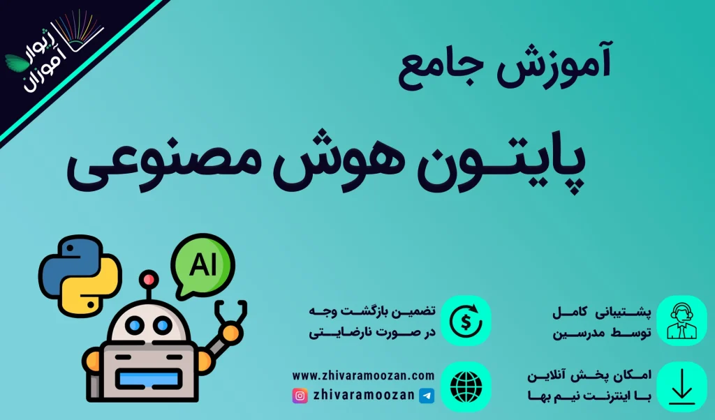 آموزش هوش مصنوعی با Python _ آموزش پایتون برای متخصص هوش مصنوعی شدن!
