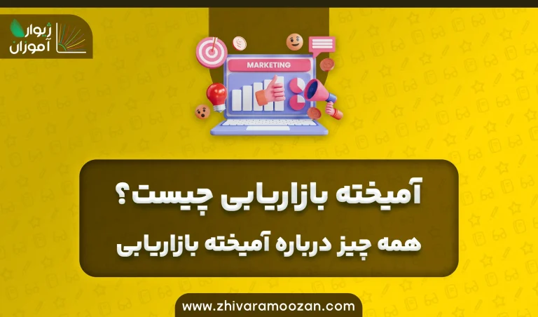 همه چیز درباره آمیخته بازاریابی- آمیخته بازاریابی چیست؟
