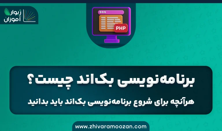 برنامه‌نویسی بک‌اند چیست؟|هرآنچه برای شروع برنامه‌نویسی بک‌اند باید بدانید