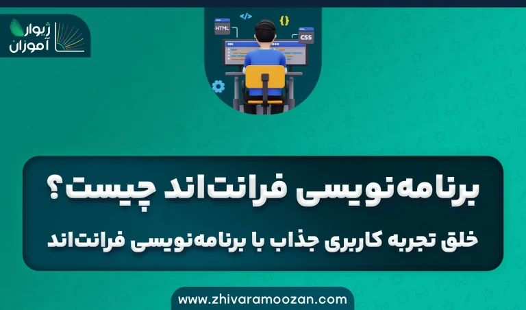 برنامه‌نویسی فرانت‌‌اند چیست؟ | خلق تجربه‌ کاربری جذاب با برنامه‌نویسی فرانت‌اند