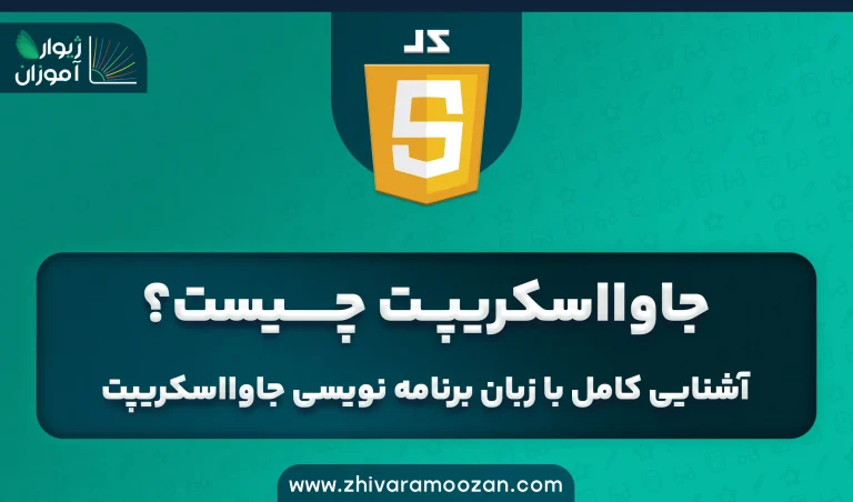 جاوا اسکریپت چیست؟