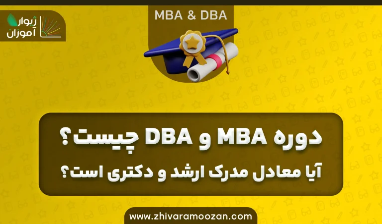 دوره MBA و DBA چیست؟ (آیا معادل مدرک ارشد و دکتری است؟)