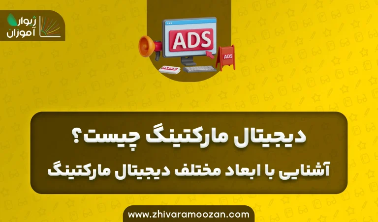 دیجیتال مارکتینگ چیست و چه بخش‌هایی دارد؟