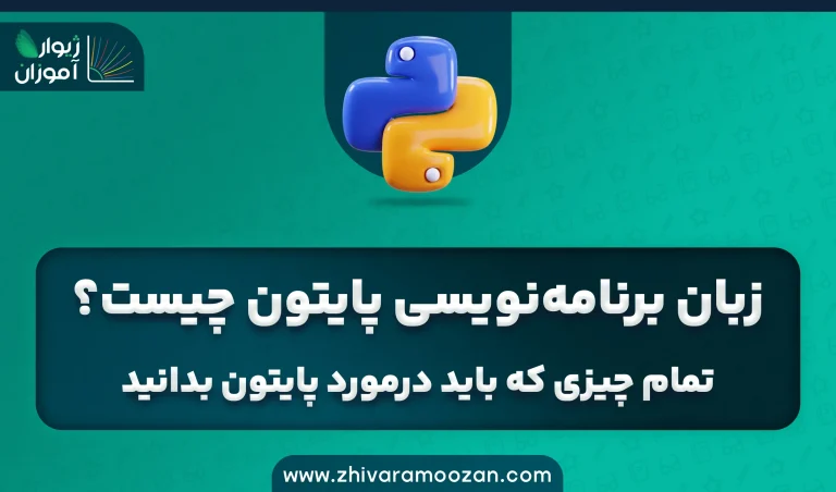 زبان برنامه‌نویسی پایتون چیست؟