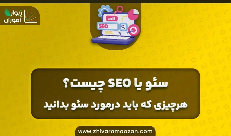 سئو (SEO) چیست؟ همه چیز درباره سئو