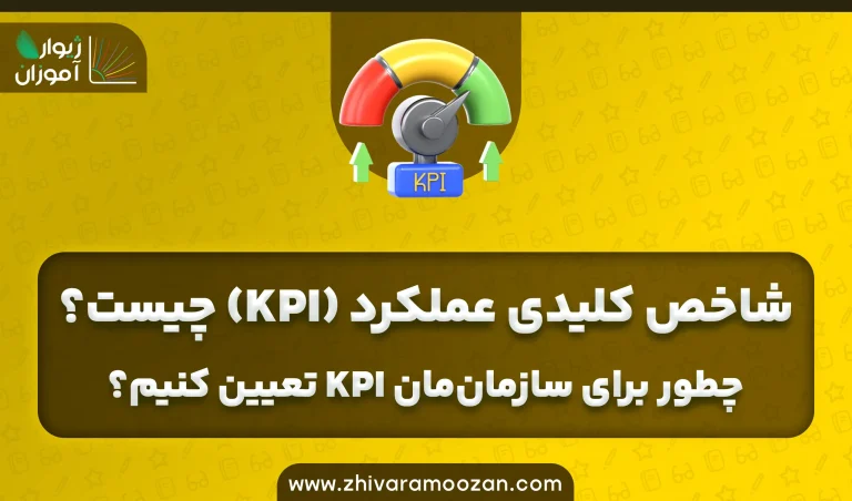 شاخص کلیدی عملکرد (KPI) چیست؟