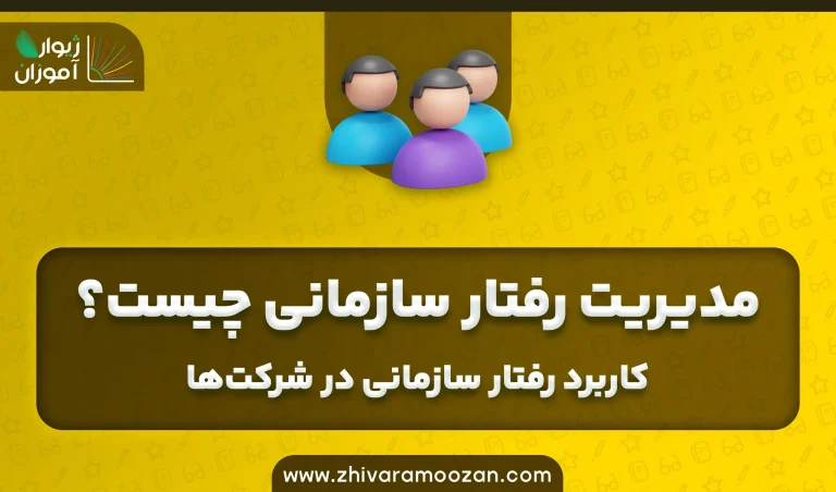 مدیریت رفتار سازمانی چیست؟