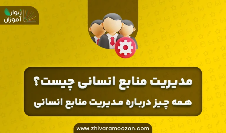 مدیریت منابع انسانی چیست؟