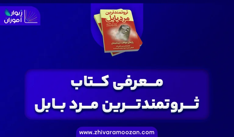 ثروتمندترین مرد بابل، راه قطعی رسیدن به آرامش مالی!
