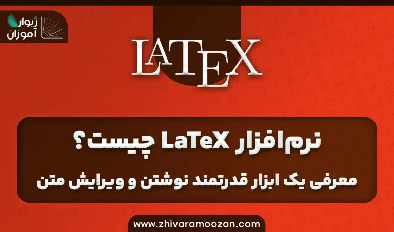 نرم‌افزار LaTeX چیست؟| معرفی یک ابزار قدرتمند نوشتن و ویرایش متن