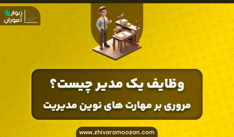 مهارت‌های نوین مدیریت کدامند؟ وظایف یک مدیر چیست؟