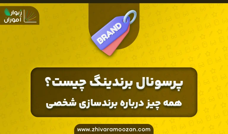 برند شخصی چیست؟ چگونه یک برند شخصی قوی بسازیم؟