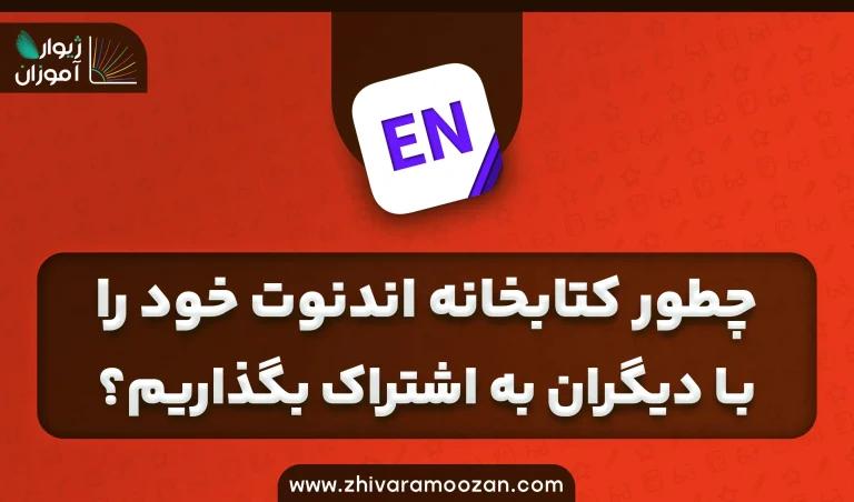 چطوری کتابخانه ی اندنوت خود را با دیگران به اشتراک بذاریم؟