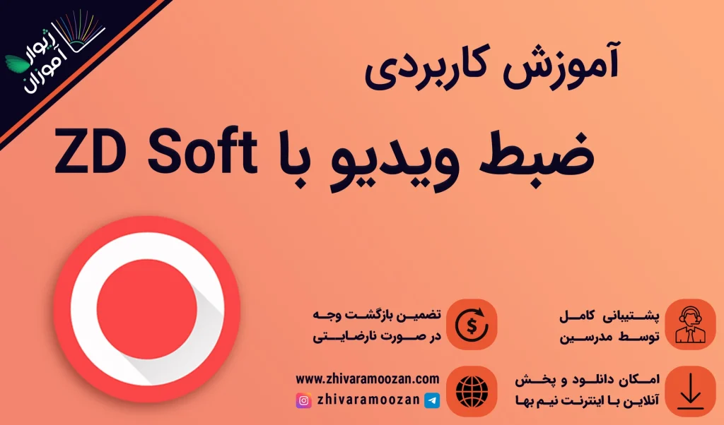 آموزش ضبط ویدیو با ZD Soft – بهترین روش ضبط ویدیو از صفحه نمایش لپتاپ و کامپیوتر!
