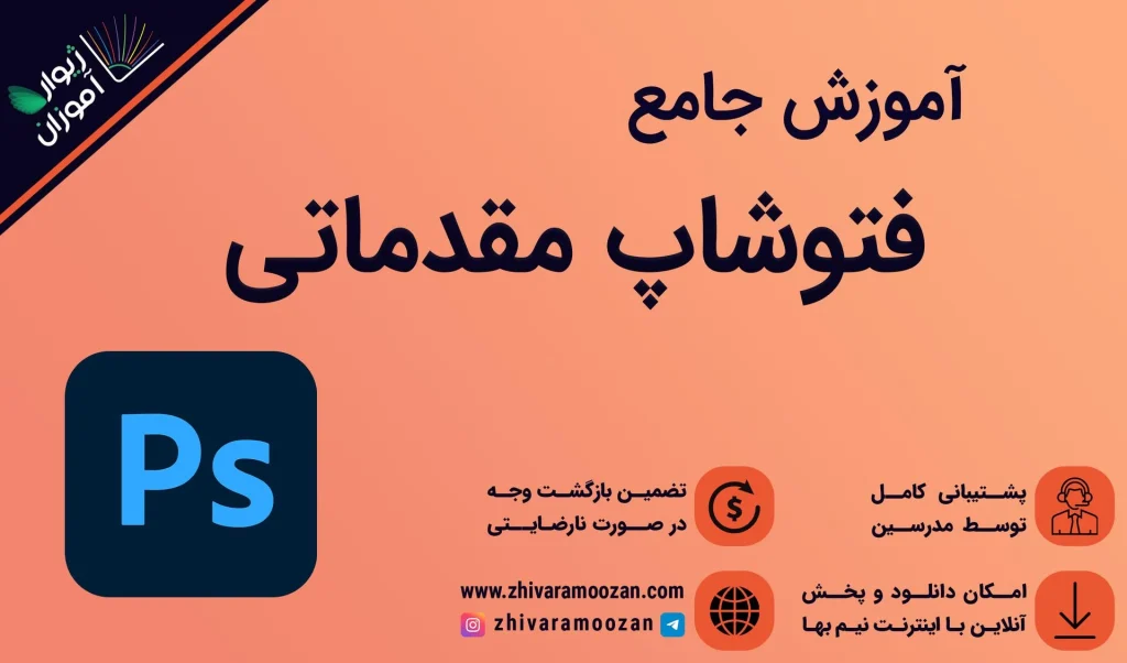 آموزش فتوشاپ مقدماتی – تمام آنچه برای حرفه‌ای شدن در فتوشاپ نیاز دارید اینجاست!