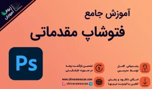 بنر صفحه آموزش فتوشاپ مقدماتی