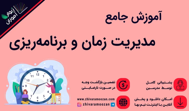دوره آموزشی مدیریت زمان و برنامه‌ریزی