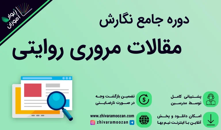 آموزش نوشتن مقاله Narrative Review