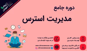 دوره مدیریت استرس یکی از آموزش‌های مجموعه مهارت‌های زندگی ژیوارآموزان است.
