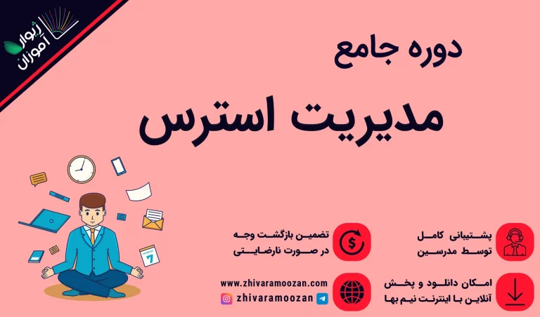 دوره مدیریت استرس یکی از آموزش‌های مجموعه مهارت‌های زندگی ژیوارآموزان است.