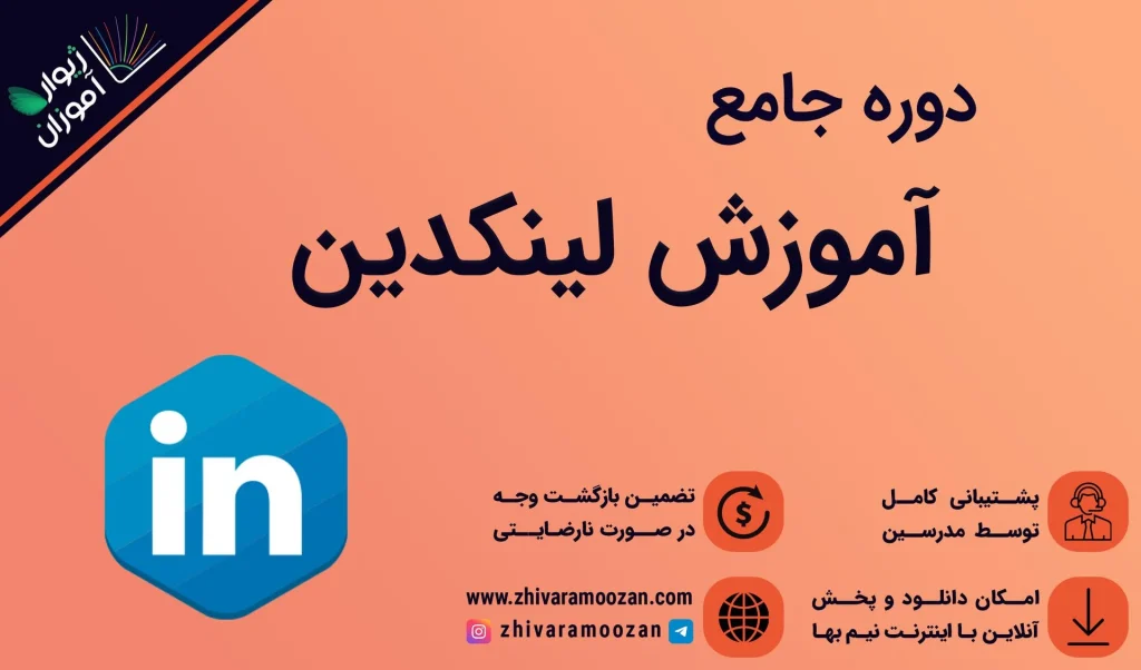 آموزش لینکدین – آموزش صفر تا صد ساخت اکانت و فعالیت در لینکدین!