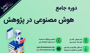 آموزش هوش مصنوعی در پژوهش و مقاله نویسی