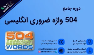 آموزش 504 کلمه ضروری انگلیسی