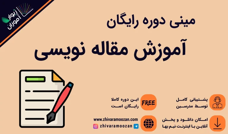 آموزش رایگان مقاله نویسی