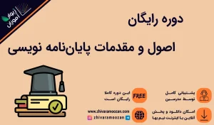 آموزش رایگان پایان نامه نویسی