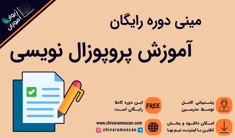 آموزش رایگان پروپوزال نویسی