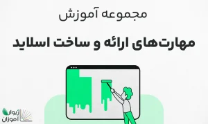 مجموعه آموزش مهارت‌های ارائه و ساخت اسلاید – جامع و کاربردی