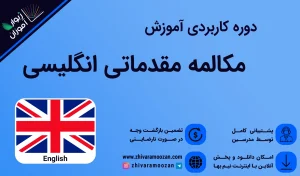 دوره مکالمه مقدماتی انگلیسی