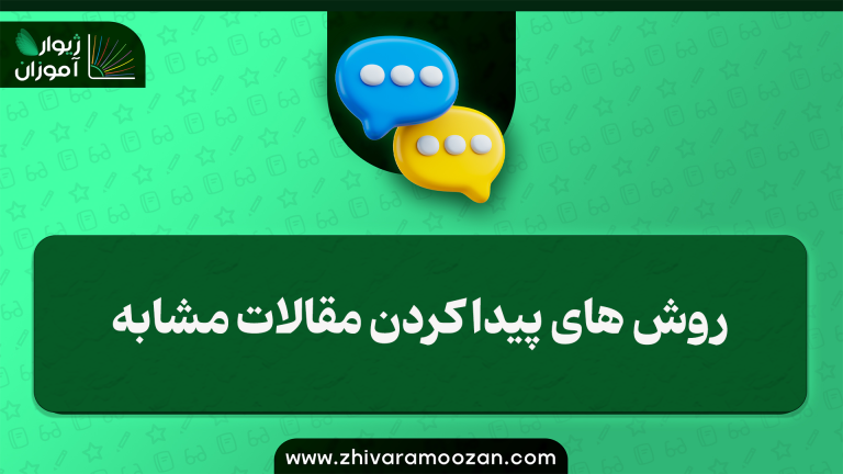 روش های پیدا کردن مقالات مشابه
