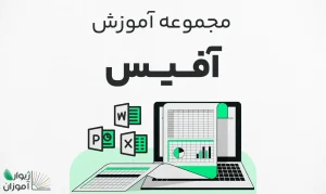 مجموعه آموزش آفیس – مقدماتی تا پیشرفته