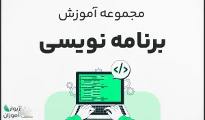مجموعه آموزش برنامه‌نویسی – جامع و کاربردی