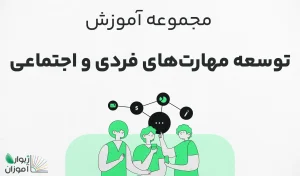 مجموعه آموزش توسعه مهارت‌‌های فردی و اجتماعی – جامع و کاربردی