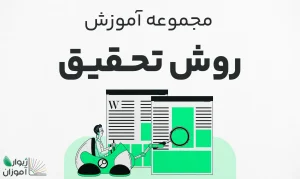 مجموعه آموزش روش تحقیق – مقدماتی تا پیشرفته